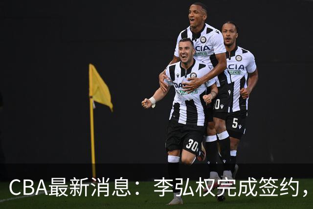 CBA最新消息：李弘权完成签约，广州放弃郭艾伦，徐昕好日子到头